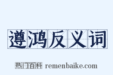 遵鸿反义词是什么意思的图片